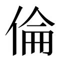 倫字五行|倫的意思